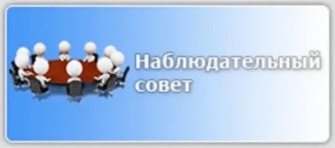 Наблюдательный Совет Школы.